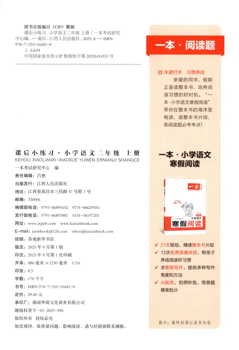 2025秋一本课后小练习语文2上_25秋小学语数英习题试卷_语文_一本《小学语文课后小练习》25秋
