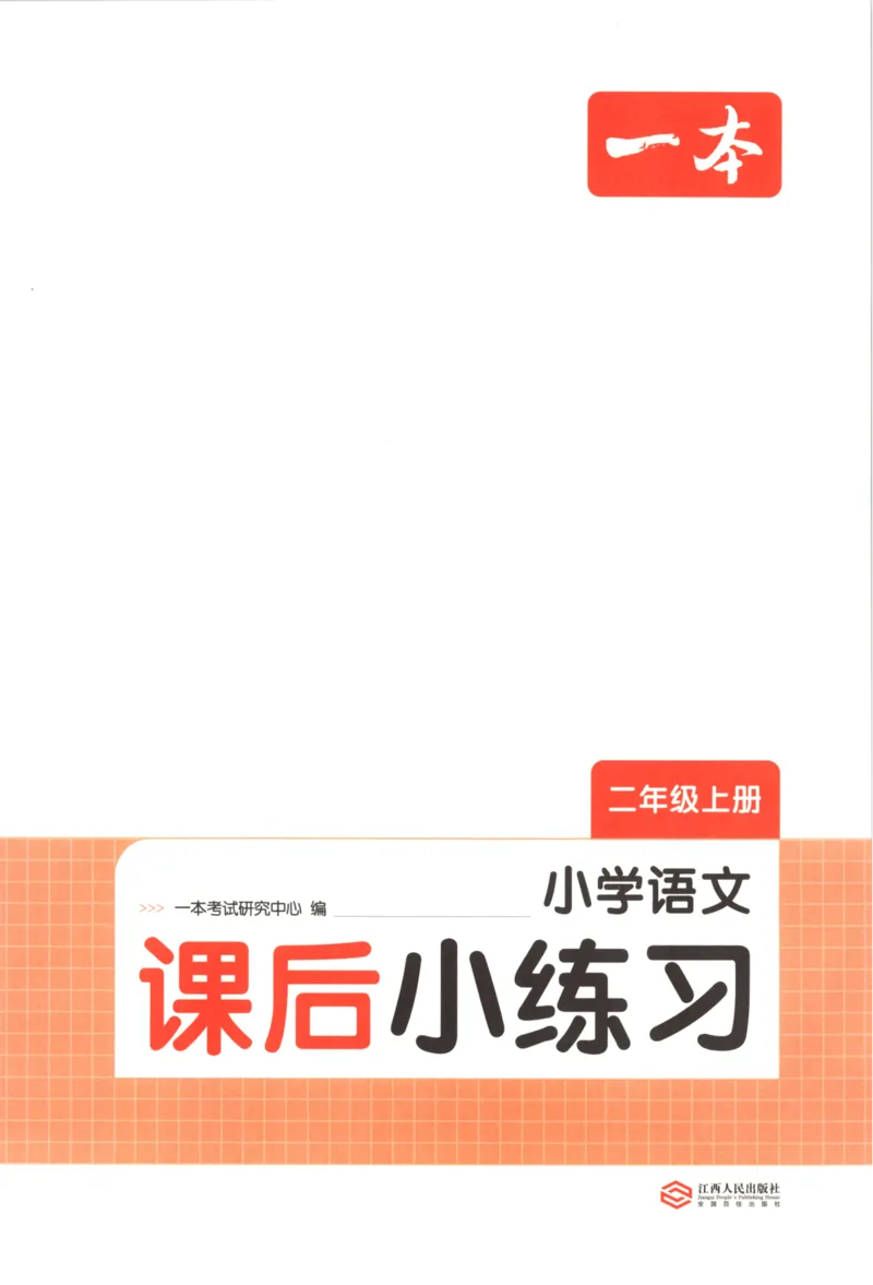 2025秋一本课后小练习语文2上_25秋小学语数英习题试卷_语文_一本《小学语文课后小练习》25秋