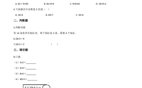 二年级上册数学单元测试-7.表内除法青岛六三制（含解析）_二年级上下册资料_二年级语数英上下册学习资料_3-7-3、小学二年级数学上册_青岛版_3、单元测试卷