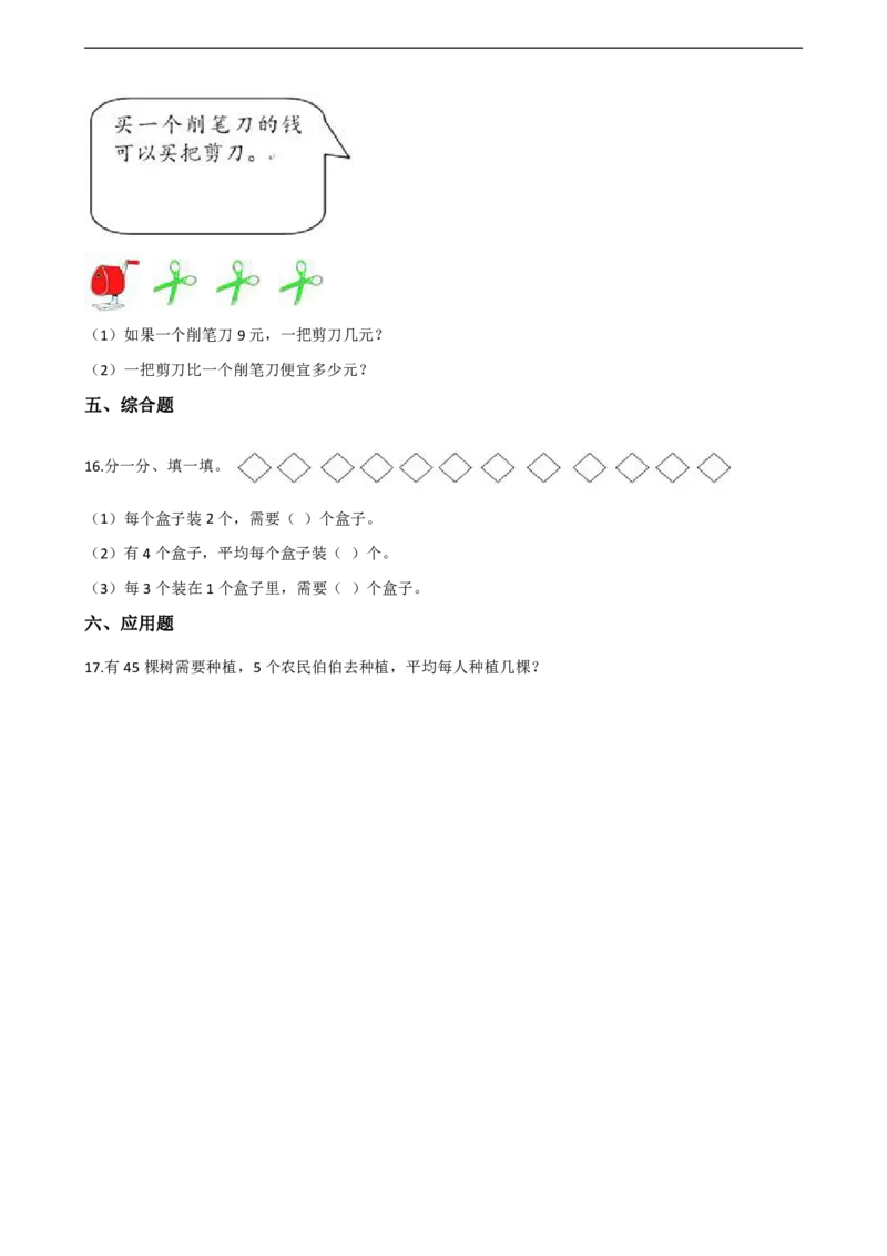 二年级上册数学单元测试-7.表内除法青岛六三制（含解析）_二年级上下册资料_二年级语数英上下册学习资料_3-7-3、小学二年级数学上册_青岛版_3、单元测试卷