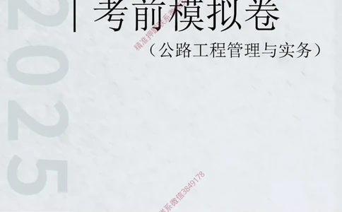 2025年一级-公路-考前模拟卷-2_2026年一级建造师_2026年一建公路_2025年一建公路SVIP_05-考前密训✿央企特训✿机构普押_36-公路《考前模拟AB卷》CSW