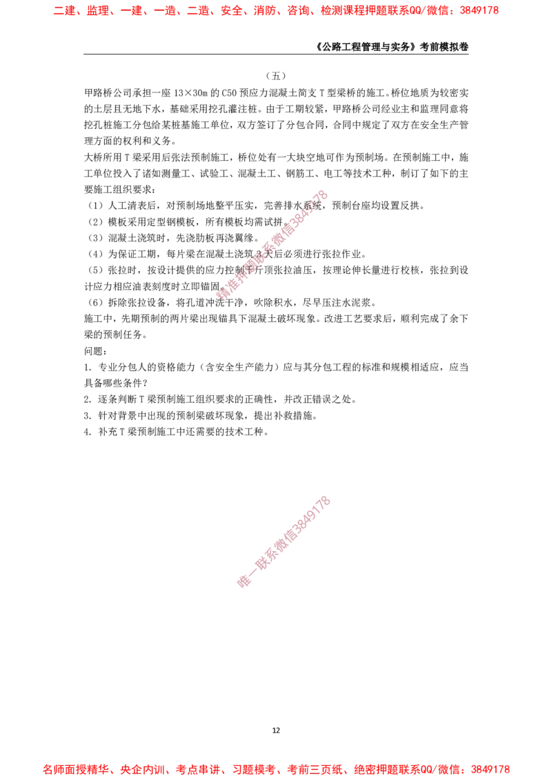 2025年一级-公路-考前模拟卷-2_2026年一级建造师_2026年一建公路_2025年一建公路SVIP_05-考前密训✿央企特训✿机构普押_36-公路《考前模拟AB卷》CSW