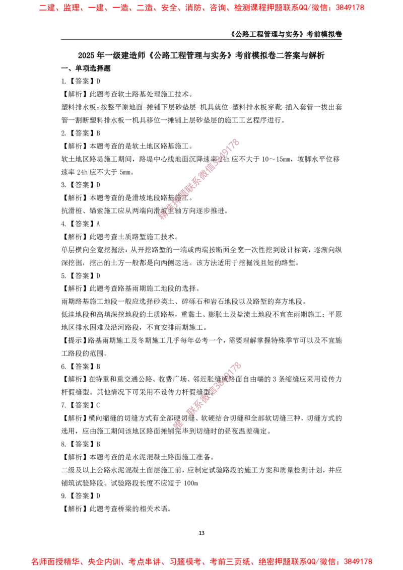 2025年一级-公路-考前模拟卷-2_2026年一级建造师_2026年一建公路_2025年一建公路SVIP_05-考前密训✿央企特训✿机构普押_36-公路《考前模拟AB卷》CSW