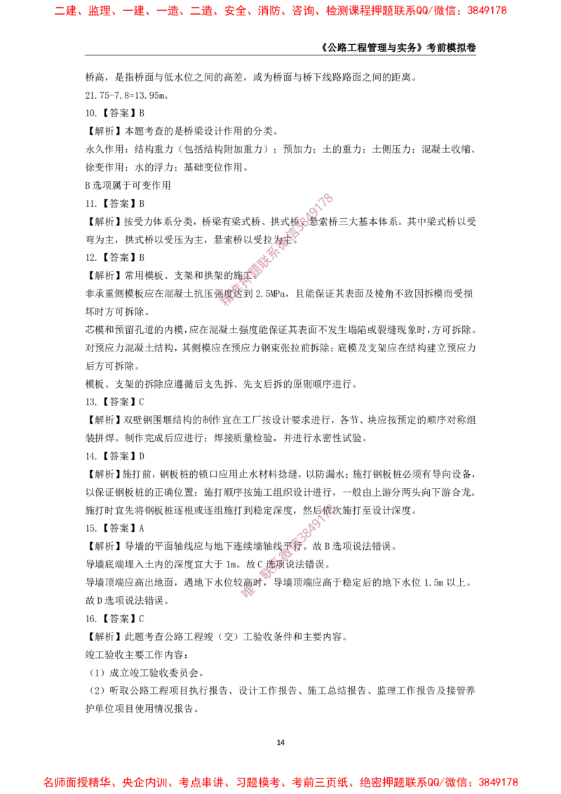 2025年一级-公路-考前模拟卷-2_2026年一级建造师_2026年一建公路_2025年一建公路SVIP_05-考前密训✿央企特训✿机构普押_36-公路《考前模拟AB卷》CSW