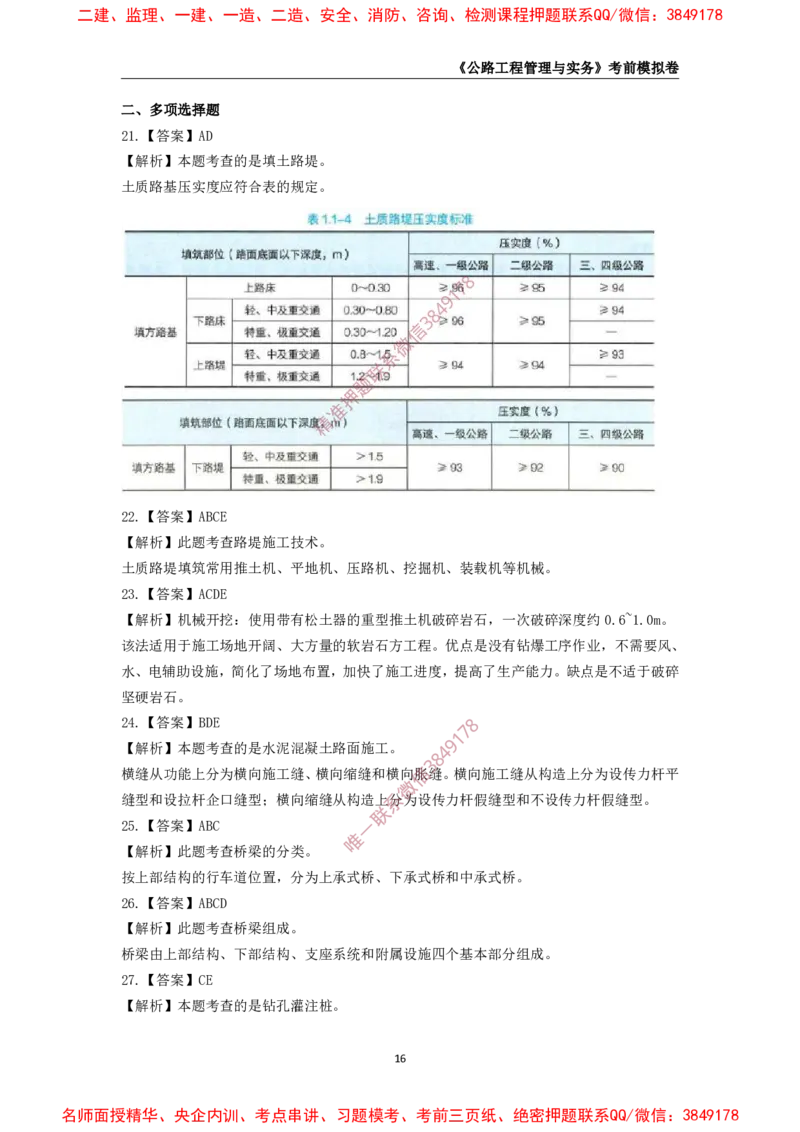 2025年一级-公路-考前模拟卷-2_2026年一级建造师_2026年一建公路_2025年一建公路SVIP_05-考前密训✿央企特训✿机构普押_36-公路《考前模拟AB卷》CSW