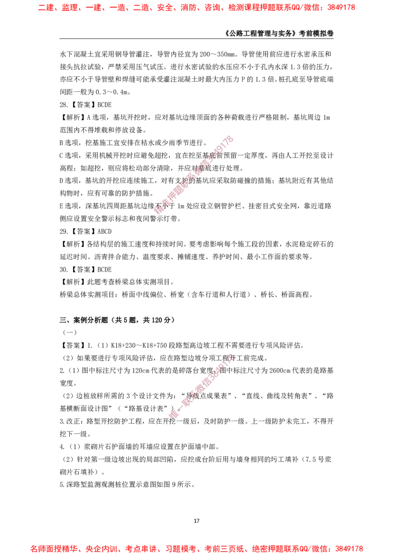 2025年一级-公路-考前模拟卷-2_2026年一级建造师_2026年一建公路_2025年一建公路SVIP_05-考前密训✿央企特训✿机构普押_36-公路《考前模拟AB卷》CSW