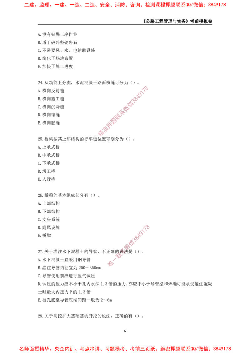 2025年一级-公路-考前模拟卷-2_2026年一级建造师_2026年一建公路_2025年一建公路SVIP_05-考前密训✿央企特训✿机构普押_36-公路《考前模拟AB卷》CSW