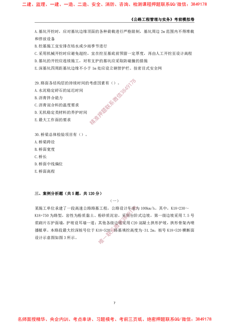 2025年一级-公路-考前模拟卷-2_2026年一级建造师_2026年一建公路_2025年一建公路SVIP_05-考前密训✿央企特训✿机构普押_36-公路《考前模拟AB卷》CSW