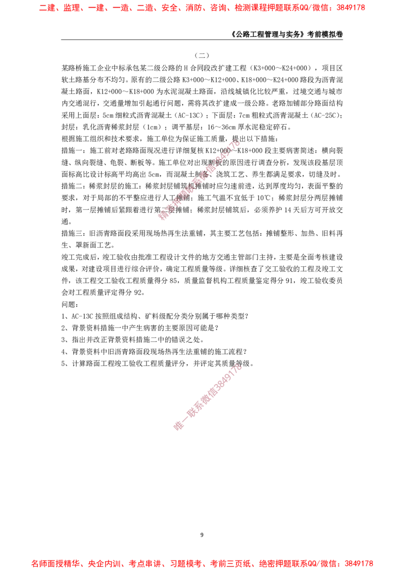 2025年一级-公路-考前模拟卷-2_2026年一级建造师_2026年一建公路_2025年一建公路SVIP_05-考前密训✿央企特训✿机构普押_36-公路《考前模拟AB卷》CSW