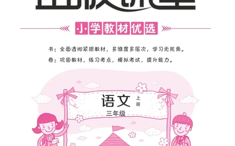 《金版课堂》语文3年级上册（RJ）_三年级上下册资料_小学三年级学习资料-25年更新版_3-01、小学三年级语文上册_3-1-2、练习题、作业、试题、试卷_电子册类