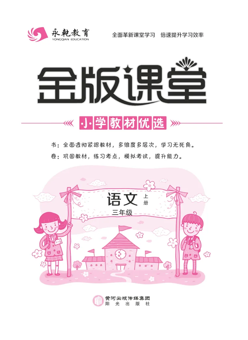 《金版课堂》语文3年级上册（RJ）_三年级上下册资料_小学三年级学习资料-25年更新版_3-01、小学三年级语文上册_3-1-2、练习题、作业、试题、试卷_电子册类