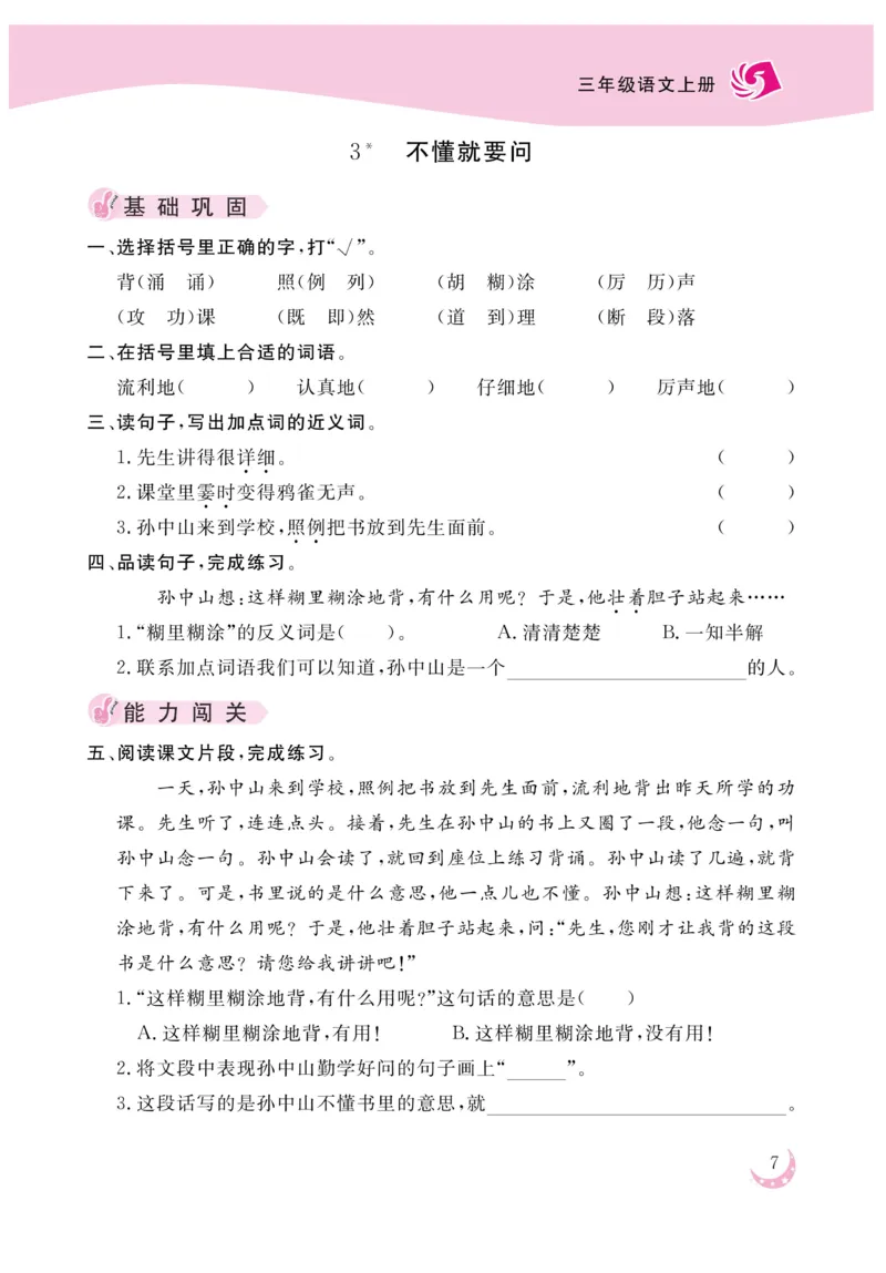 《金版课堂》语文3年级上册（RJ）_三年级上下册资料_小学三年级学习资料-25年更新版_3-01、小学三年级语文上册_3-1-2、练习题、作业、试题、试卷_电子册类