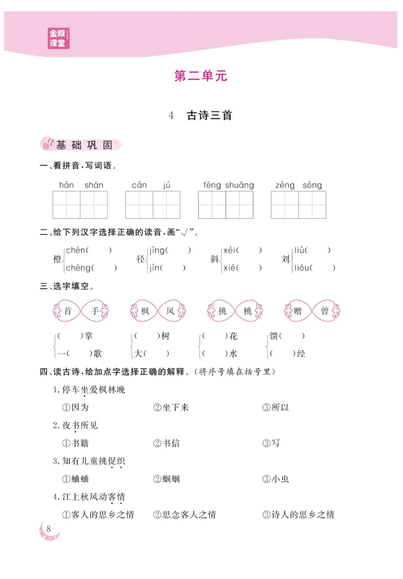 《金版课堂》语文3年级上册（RJ）_三年级上下册资料_小学三年级学习资料-25年更新版_3-01、小学三年级语文上册_3-1-2、练习题、作业、试题、试卷_电子册类