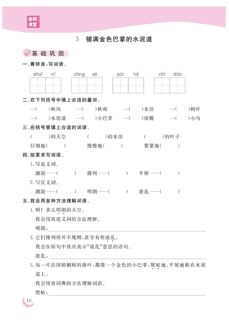 《金版课堂》语文3年级上册（RJ）_三年级上下册资料_小学三年级学习资料-25年更新版_3-01、小学三年级语文上册_3-1-2、练习题、作业、试题、试卷_电子册类