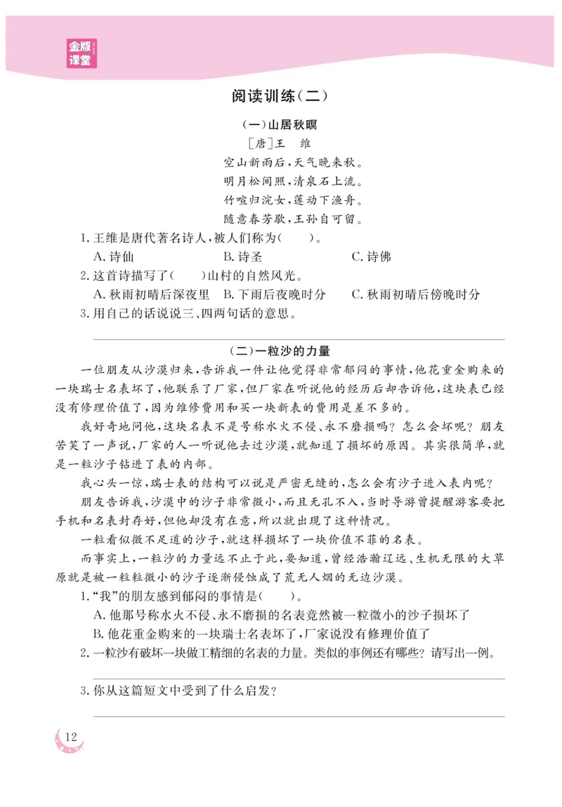 《金版课堂》语文3年级上册（RJ）_三年级上下册资料_小学三年级学习资料-25年更新版_3-01、小学三年级语文上册_3-1-2、练习题、作业、试题、试卷_电子册类