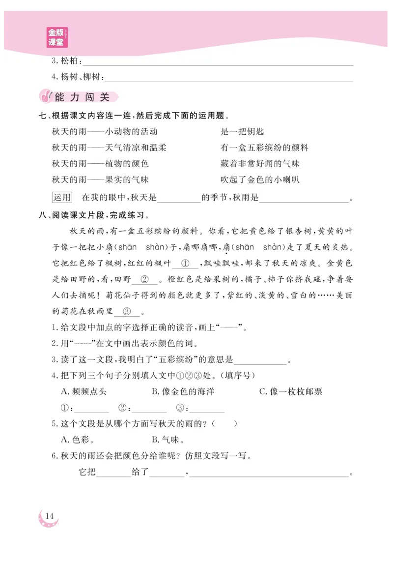 《金版课堂》语文3年级上册（RJ）_三年级上下册资料_小学三年级学习资料-25年更新版_3-01、小学三年级语文上册_3-1-2、练习题、作业、试题、试卷_电子册类