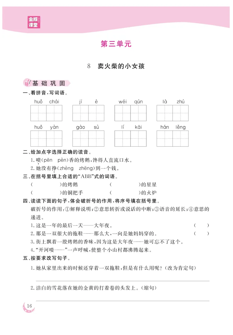 《金版课堂》语文3年级上册（RJ）_三年级上下册资料_小学三年级学习资料-25年更新版_3-01、小学三年级语文上册_3-1-2、练习题、作业、试题、试卷_电子册类