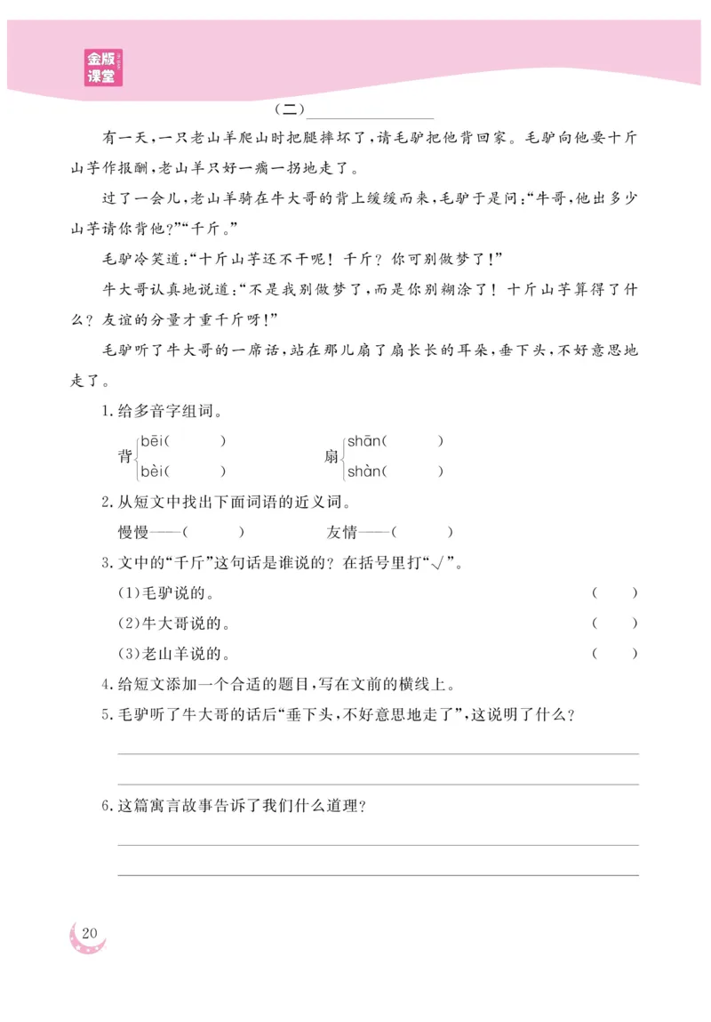 《金版课堂》语文3年级上册（RJ）_三年级上下册资料_小学三年级学习资料-25年更新版_3-01、小学三年级语文上册_3-1-2、练习题、作业、试题、试卷_电子册类