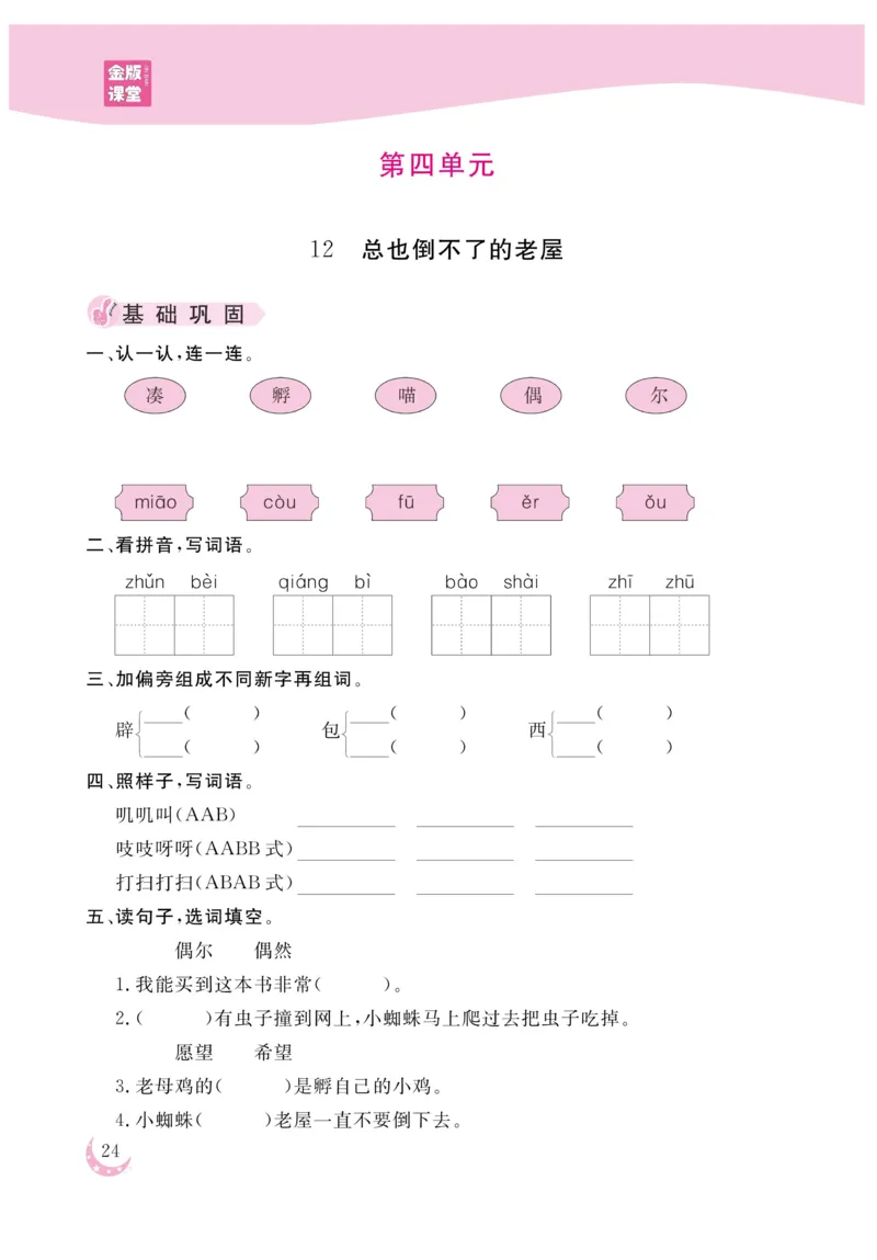 《金版课堂》语文3年级上册（RJ）_三年级上下册资料_小学三年级学习资料-25年更新版_3-01、小学三年级语文上册_3-1-2、练习题、作业、试题、试卷_电子册类