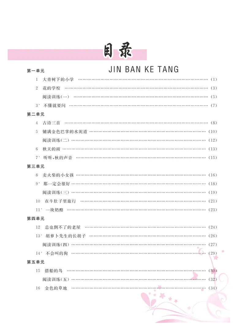 《金版课堂》语文3年级上册（RJ）_三年级上下册资料_小学三年级学习资料-25年更新版_3-01、小学三年级语文上册_3-1-2、练习题、作业、试题、试卷_电子册类