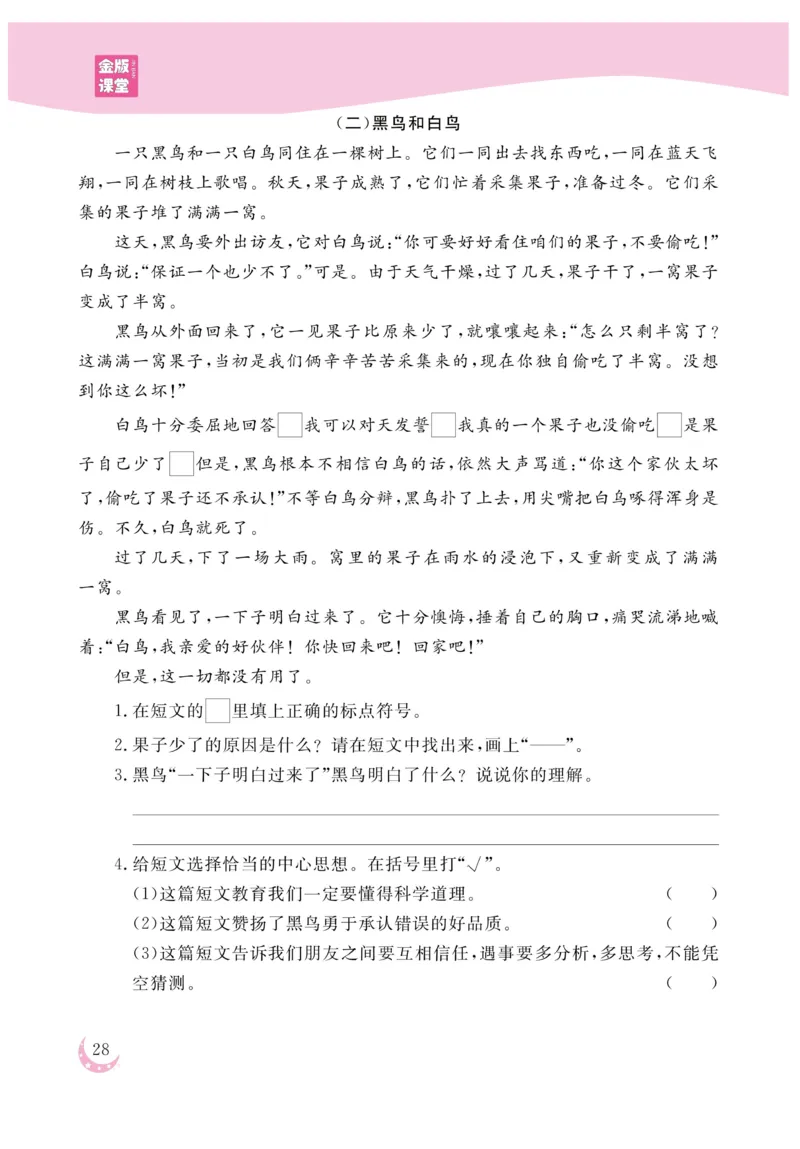 《金版课堂》语文3年级上册（RJ）_三年级上下册资料_小学三年级学习资料-25年更新版_3-01、小学三年级语文上册_3-1-2、练习题、作业、试题、试卷_电子册类