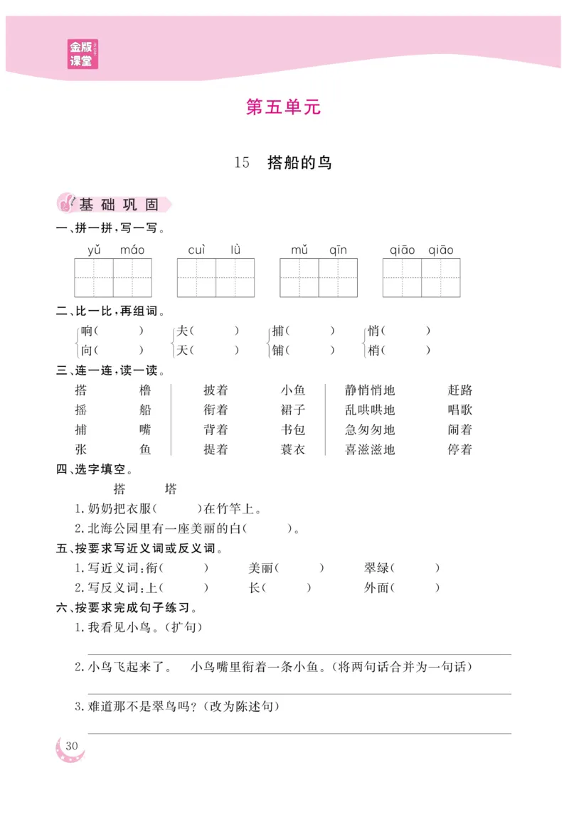 《金版课堂》语文3年级上册（RJ）_三年级上下册资料_小学三年级学习资料-25年更新版_3-01、小学三年级语文上册_3-1-2、练习题、作业、试题、试卷_电子册类