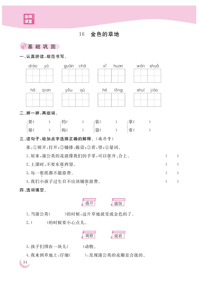 《金版课堂》语文3年级上册（RJ）_三年级上下册资料_小学三年级学习资料-25年更新版_3-01、小学三年级语文上册_3-1-2、练习题、作业、试题、试卷_电子册类