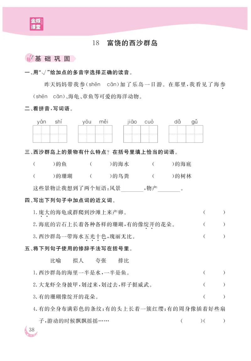 《金版课堂》语文3年级上册（RJ）_三年级上下册资料_小学三年级学习资料-25年更新版_3-01、小学三年级语文上册_3-1-2、练习题、作业、试题、试卷_电子册类