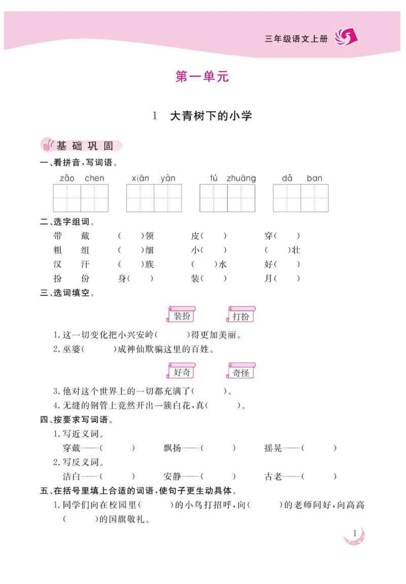 《金版课堂》语文3年级上册（RJ）_三年级上下册资料_小学三年级学习资料-25年更新版_3-01、小学三年级语文上册_3-1-2、练习题、作业、试题、试卷_电子册类