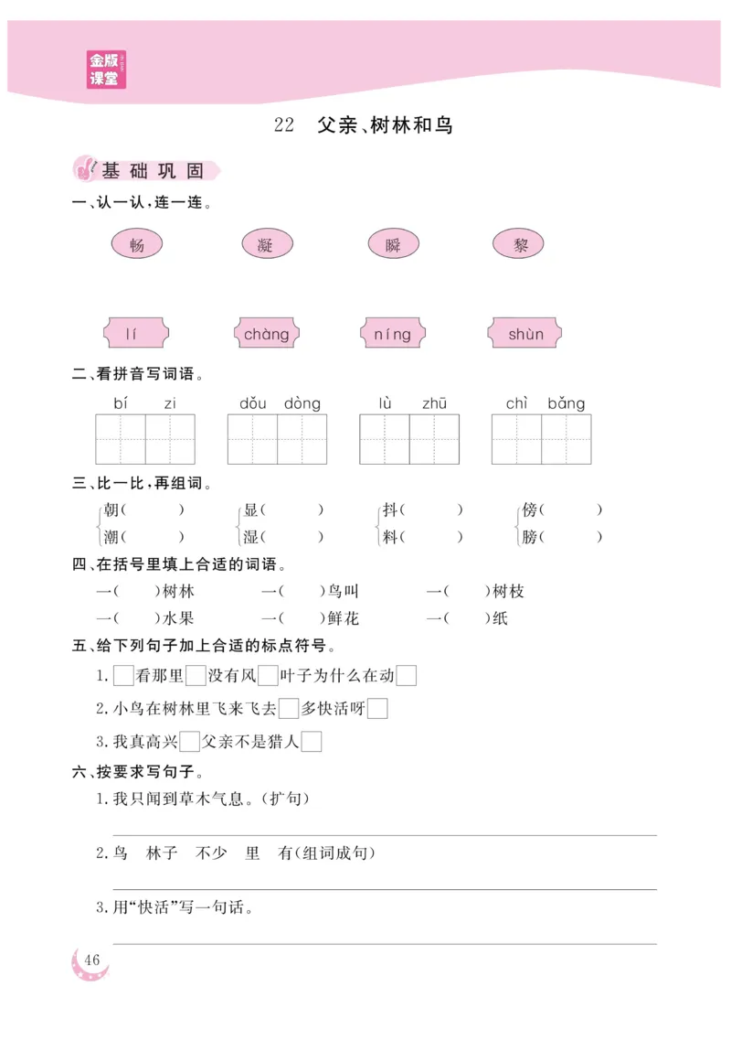 《金版课堂》语文3年级上册（RJ）_三年级上下册资料_小学三年级学习资料-25年更新版_3-01、小学三年级语文上册_3-1-2、练习题、作业、试题、试卷_电子册类