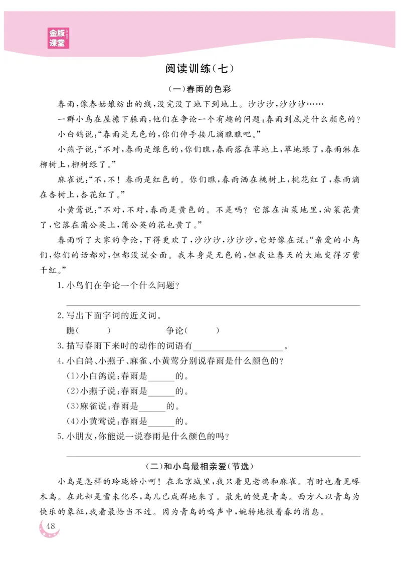 《金版课堂》语文3年级上册（RJ）_三年级上下册资料_小学三年级学习资料-25年更新版_3-01、小学三年级语文上册_3-1-2、练习题、作业、试题、试卷_电子册类
