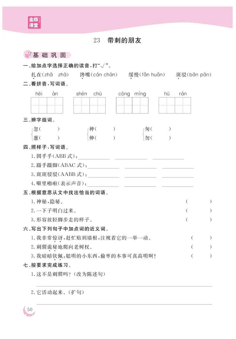 《金版课堂》语文3年级上册（RJ）_三年级上下册资料_小学三年级学习资料-25年更新版_3-01、小学三年级语文上册_3-1-2、练习题、作业、试题、试卷_电子册类