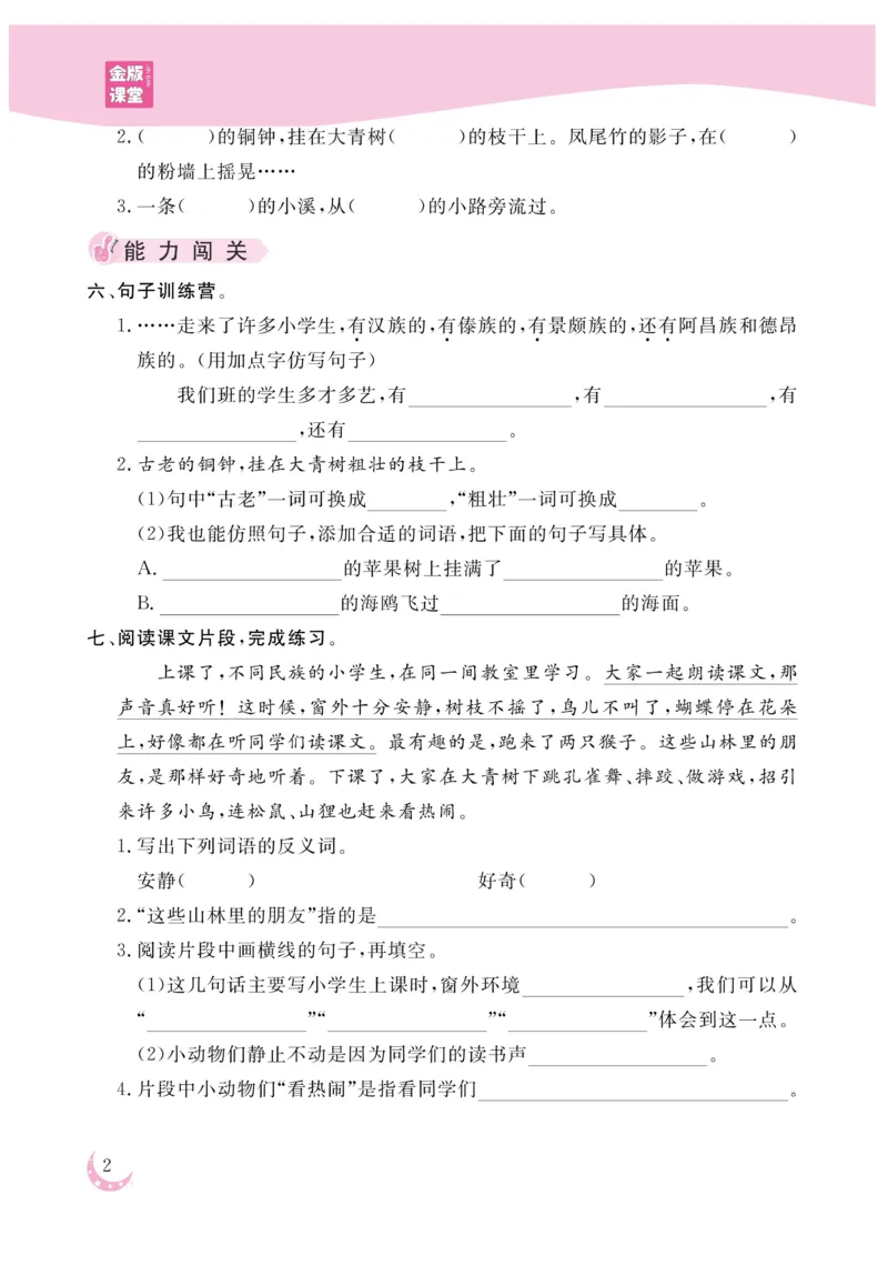 《金版课堂》语文3年级上册（RJ）_三年级上下册资料_小学三年级学习资料-25年更新版_3-01、小学三年级语文上册_3-1-2、练习题、作业、试题、试卷_电子册类