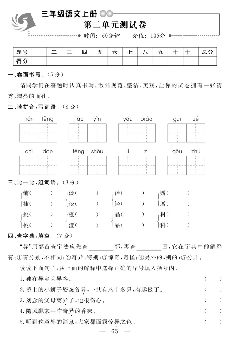 《金版课堂》语文3年级上册（RJ）_三年级上下册资料_小学三年级学习资料-25年更新版_3-01、小学三年级语文上册_3-1-2、练习题、作业、试题、试卷_电子册类