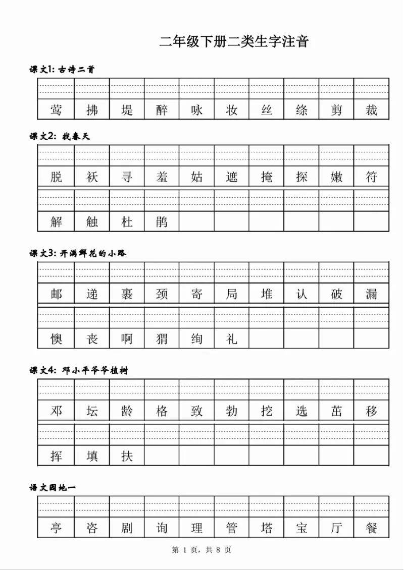 二年级下册语文二类生字注音_二年级上下册资料_小学二年级学习资料-25年更新版_2-02、小学二年级语文下册_2-2-2、练习题、作业、试题、试卷_专项练习_语文字词成语专项（习题+总结）