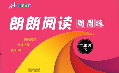 《郎朗阅读周周练》语文2年级下册（RJ）_二年级上下册资料_小学二年级学习资料-25年更新版_2-02、小学二年级语文下册_2-2-2、练习题、作业、试题、试卷_电子册类