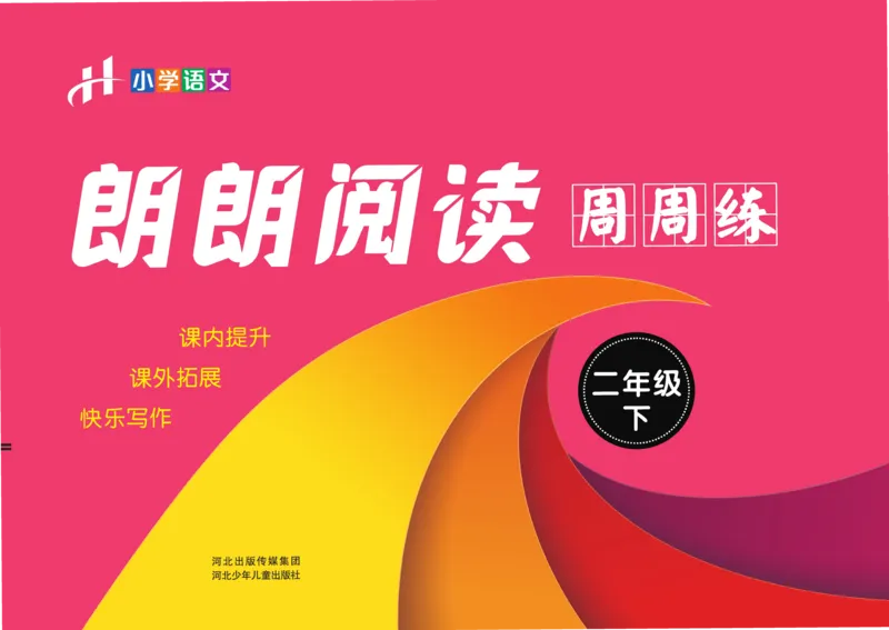 《郎朗阅读周周练》语文2年级下册（RJ）_二年级上下册资料_小学二年级学习资料-25年更新版_2-02、小学二年级语文下册_2-2-2、练习题、作业、试题、试卷_电子册类