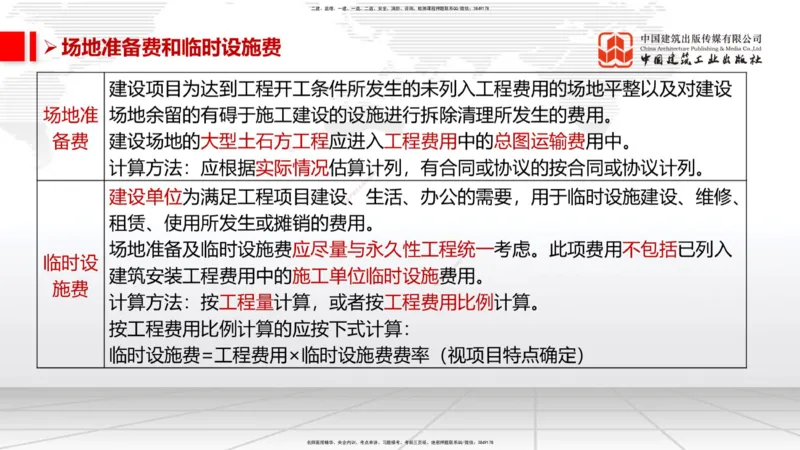 05.27一建《经济》120天轻松上岸全攻略_2026年一级建造师_2026年一建经济_2025年一建经济SVIP_02-基础精讲✿高端面授✿深度强化_02-经济《前期全套课》张莹波JGS_讲义