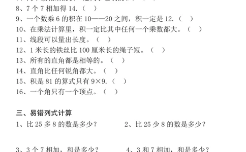 二年级数学上册期末复习易错题汇总_一年级上下册资料_小学一年级学习资料-25年更新版_1-03、小学一年级数学上册_人教版_06、期末试卷