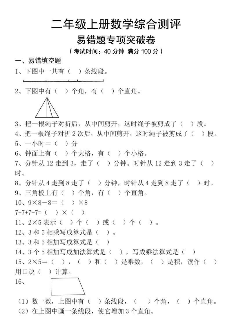 二年级数学上册期末复习易错题汇总_一年级上下册资料_小学一年级学习资料-25年更新版_1-03、小学一年级数学上册_人教版_06、期末试卷