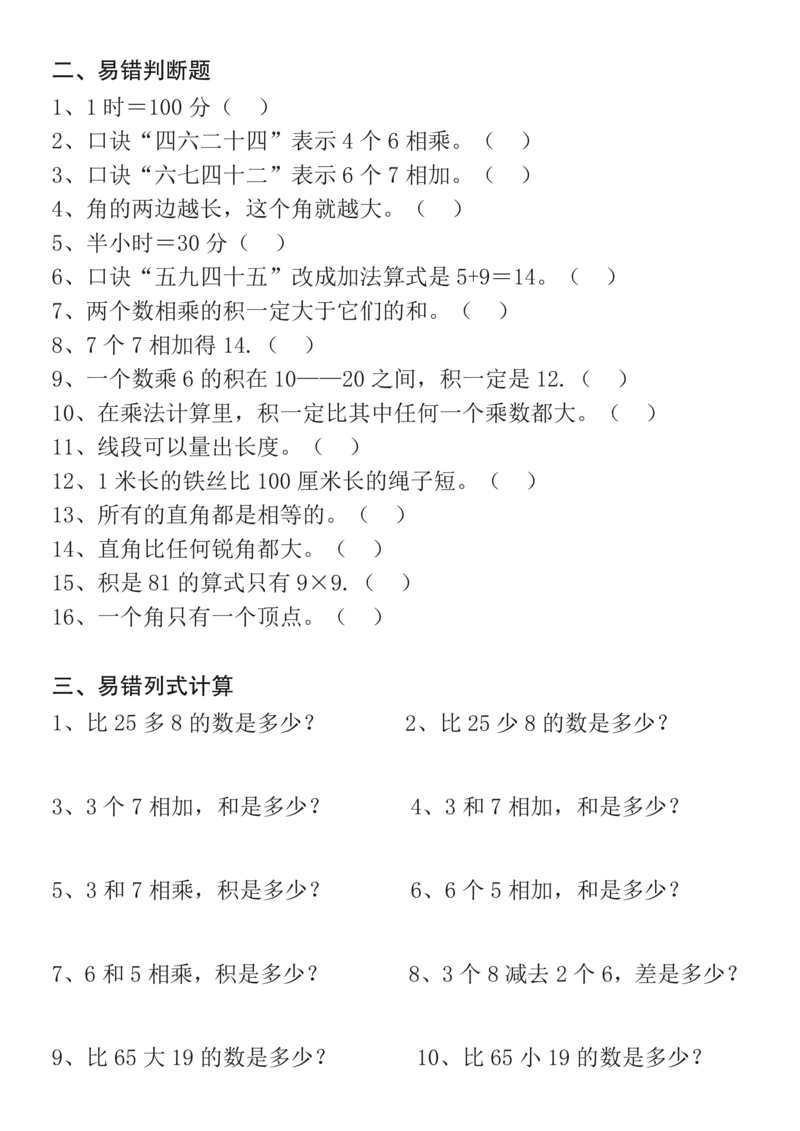 二年级数学上册期末复习易错题汇总_一年级上下册资料_小学一年级学习资料-25年更新版_1-03、小学一年级数学上册_人教版_06、期末试卷