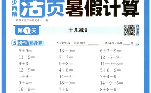 一升二年级数学人教版25版《王朝霞活页暑假计算》_25秋小学语数英习题试卷_数学_人教版_1-6年级数学人教25版《王朝霞活页暑假计算》