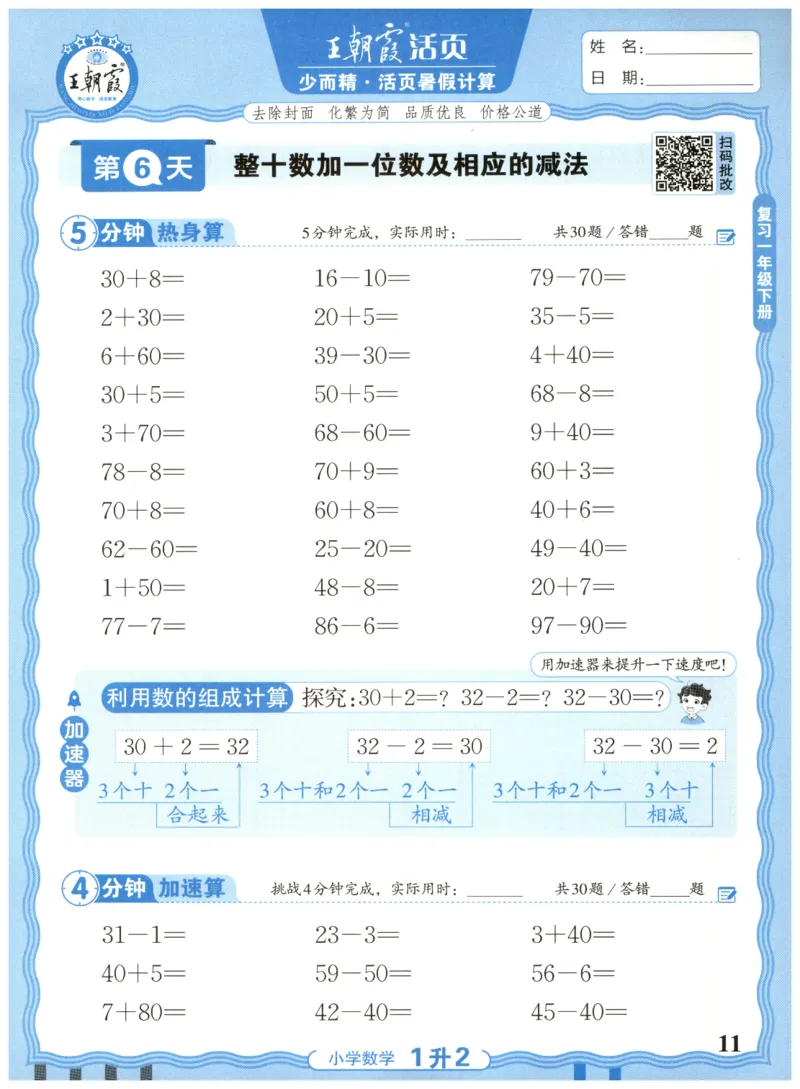 一升二年级数学人教版25版《王朝霞活页暑假计算》_25秋小学语数英习题试卷_数学_人教版_1-6年级数学人教25版《王朝霞活页暑假计算》