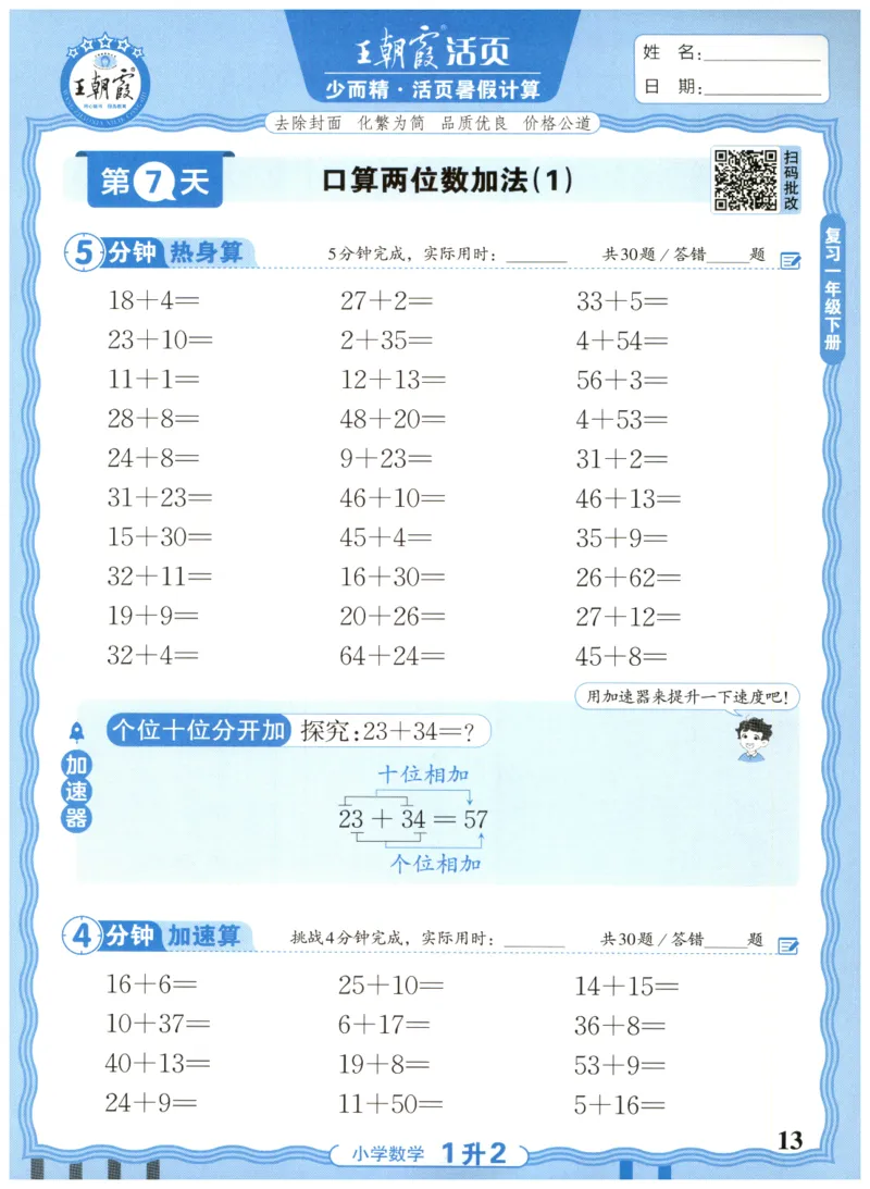 一升二年级数学人教版25版《王朝霞活页暑假计算》_25秋小学语数英习题试卷_数学_人教版_1-6年级数学人教25版《王朝霞活页暑假计算》