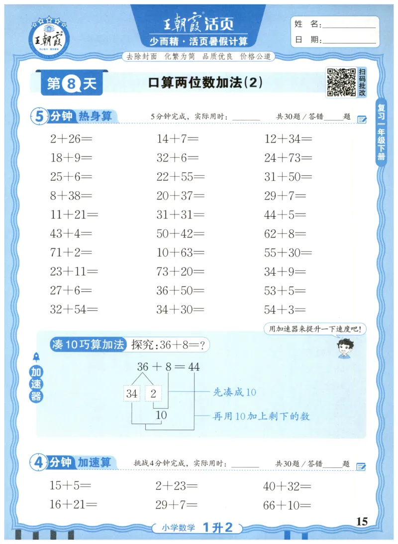 一升二年级数学人教版25版《王朝霞活页暑假计算》_25秋小学语数英习题试卷_数学_人教版_1-6年级数学人教25版《王朝霞活页暑假计算》