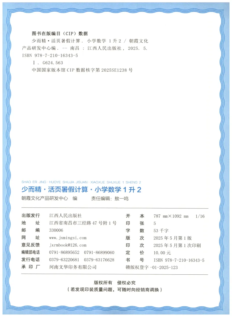 一升二年级数学人教版25版《王朝霞活页暑假计算》_25秋小学语数英习题试卷_数学_人教版_1-6年级数学人教25版《王朝霞活页暑假计算》