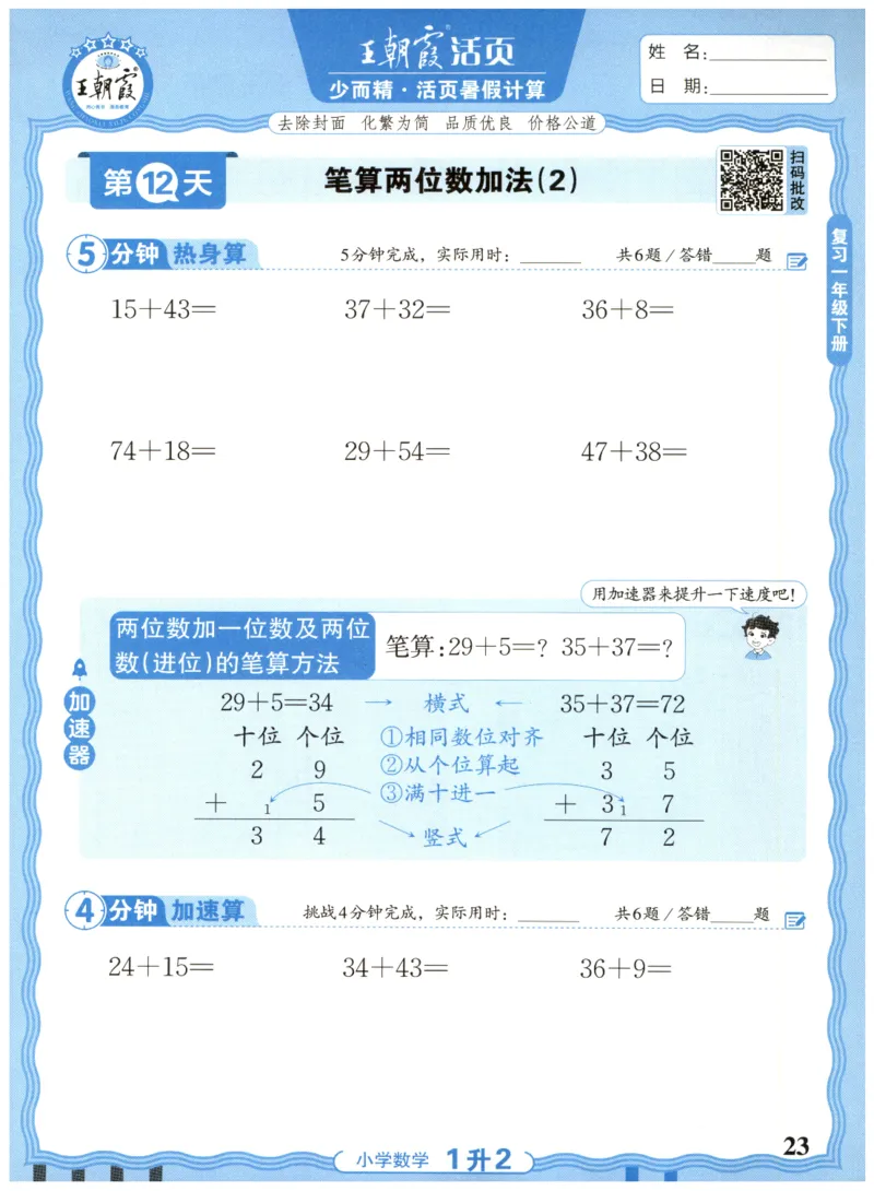 一升二年级数学人教版25版《王朝霞活页暑假计算》_25秋小学语数英习题试卷_数学_人教版_1-6年级数学人教25版《王朝霞活页暑假计算》