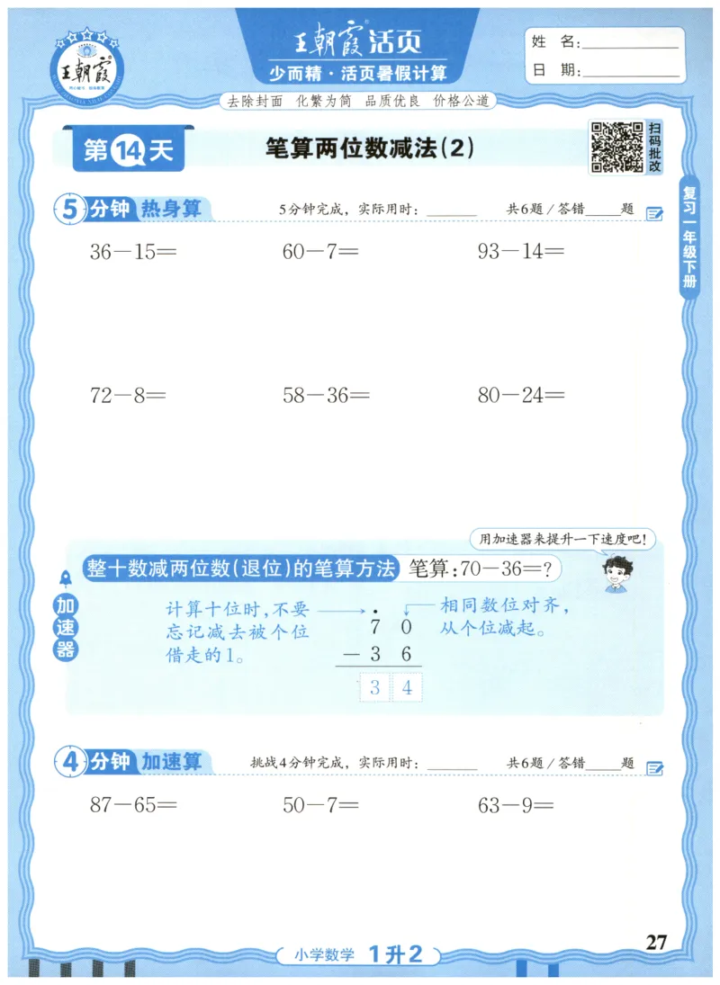 一升二年级数学人教版25版《王朝霞活页暑假计算》_25秋小学语数英习题试卷_数学_人教版_1-6年级数学人教25版《王朝霞活页暑假计算》