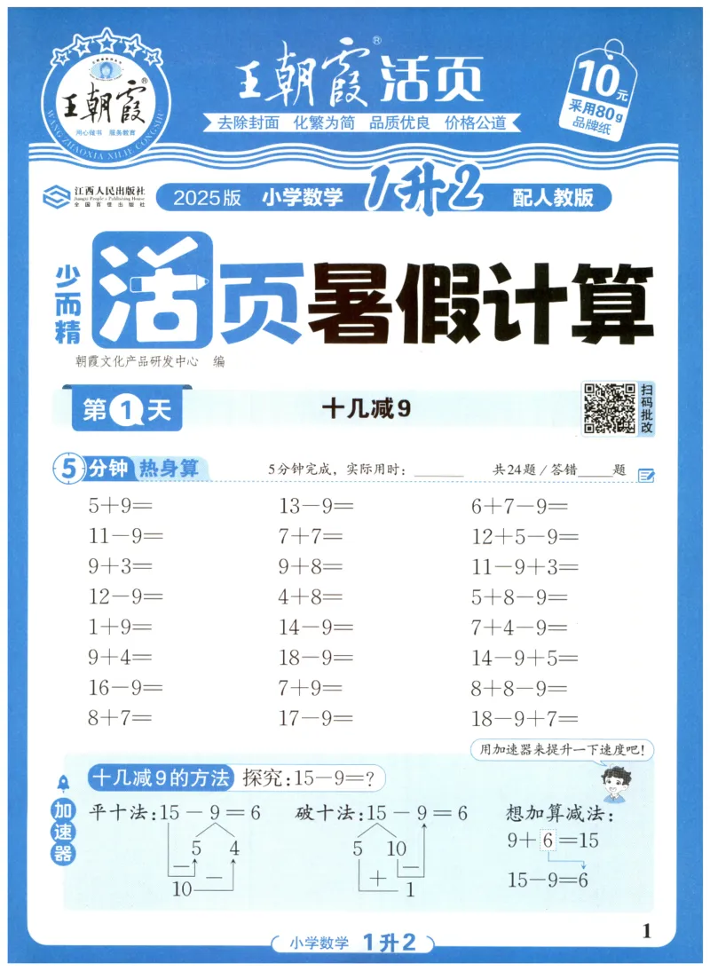 一升二年级数学人教版25版《王朝霞活页暑假计算》_25秋小学语数英习题试卷_数学_人教版_1-6年级数学人教25版《王朝霞活页暑假计算》