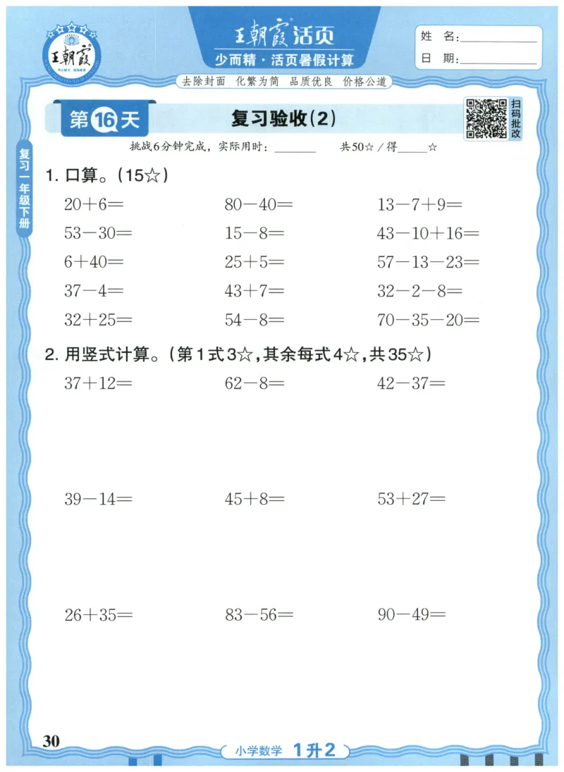 一升二年级数学人教版25版《王朝霞活页暑假计算》_25秋小学语数英习题试卷_数学_人教版_1-6年级数学人教25版《王朝霞活页暑假计算》